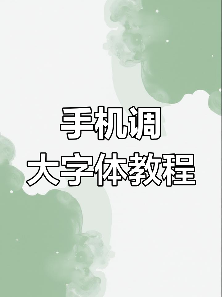 手机屏幕字体大小怎么调