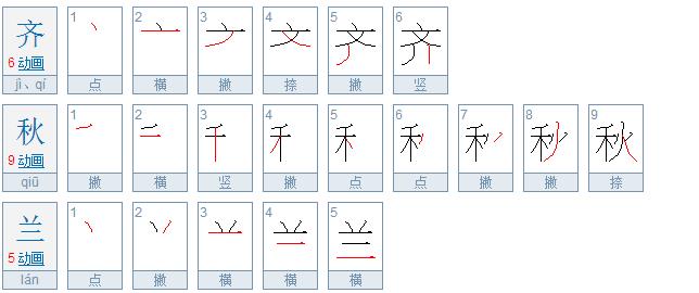 秋字的笔顺秋字的笔顺是怎样