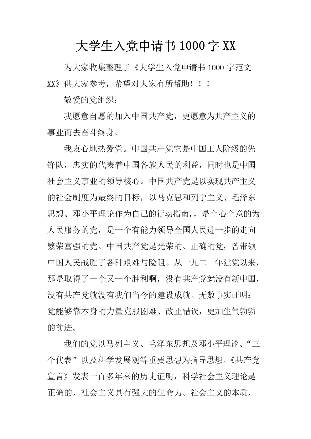 大二入党申请书范文1000字