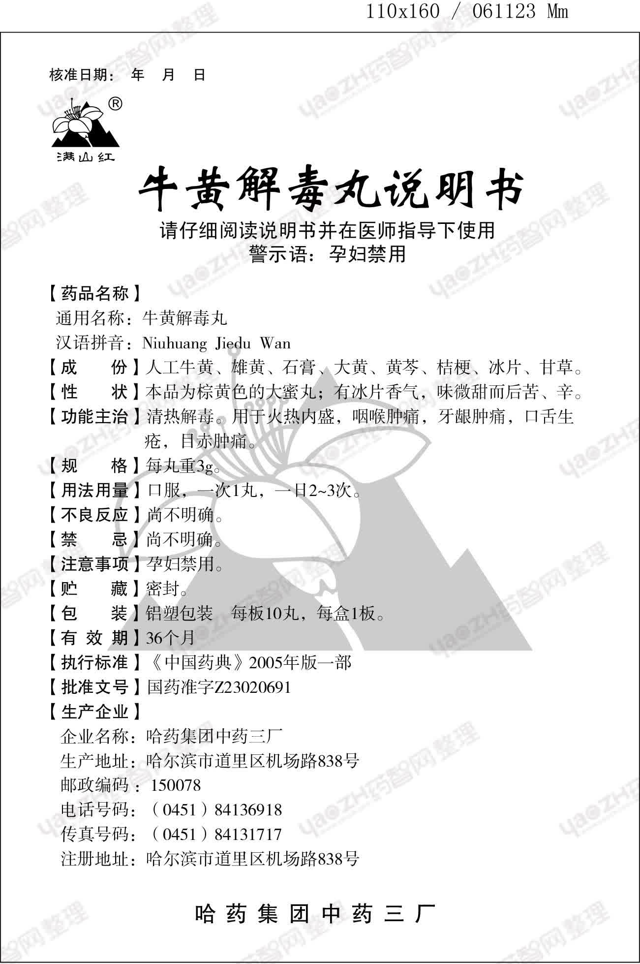 服用牛黄解毒片(大片)有哪些注意事项