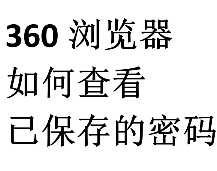 360浏览器翻译功能在哪
