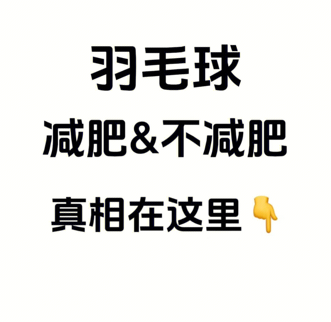 打羽毛球一个小时能减肥吗