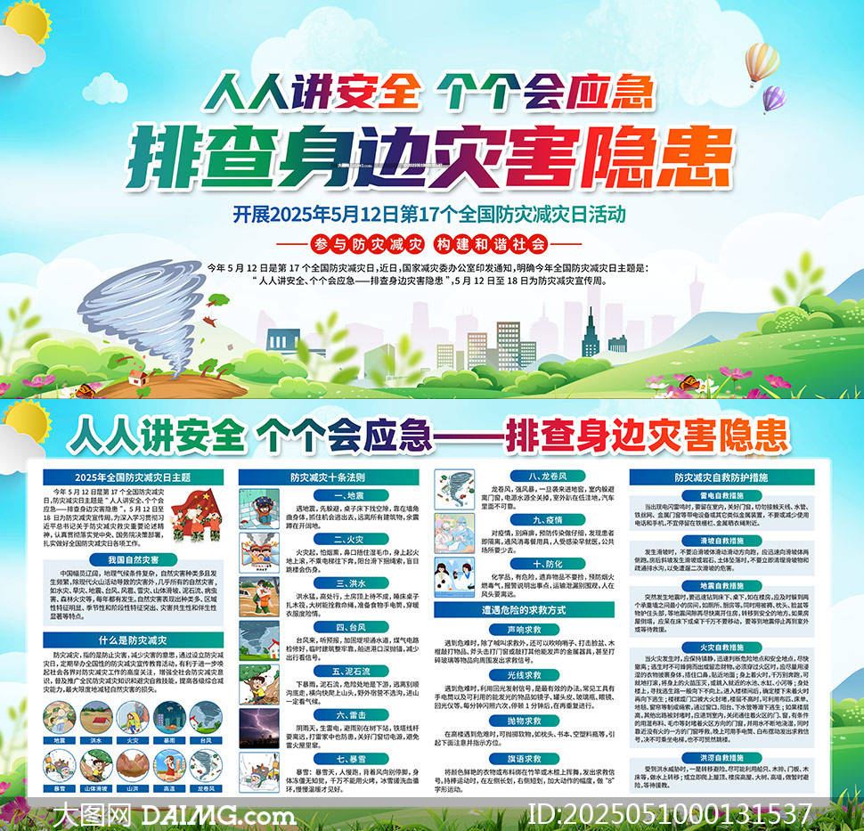 全国防灾减灾日是哪一天