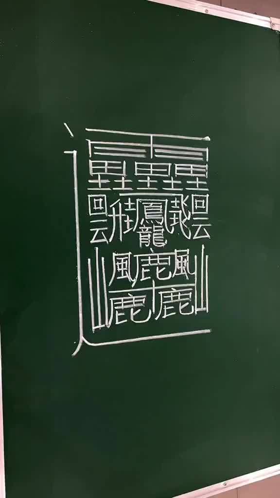 笔画最多的字9999画怎么读
