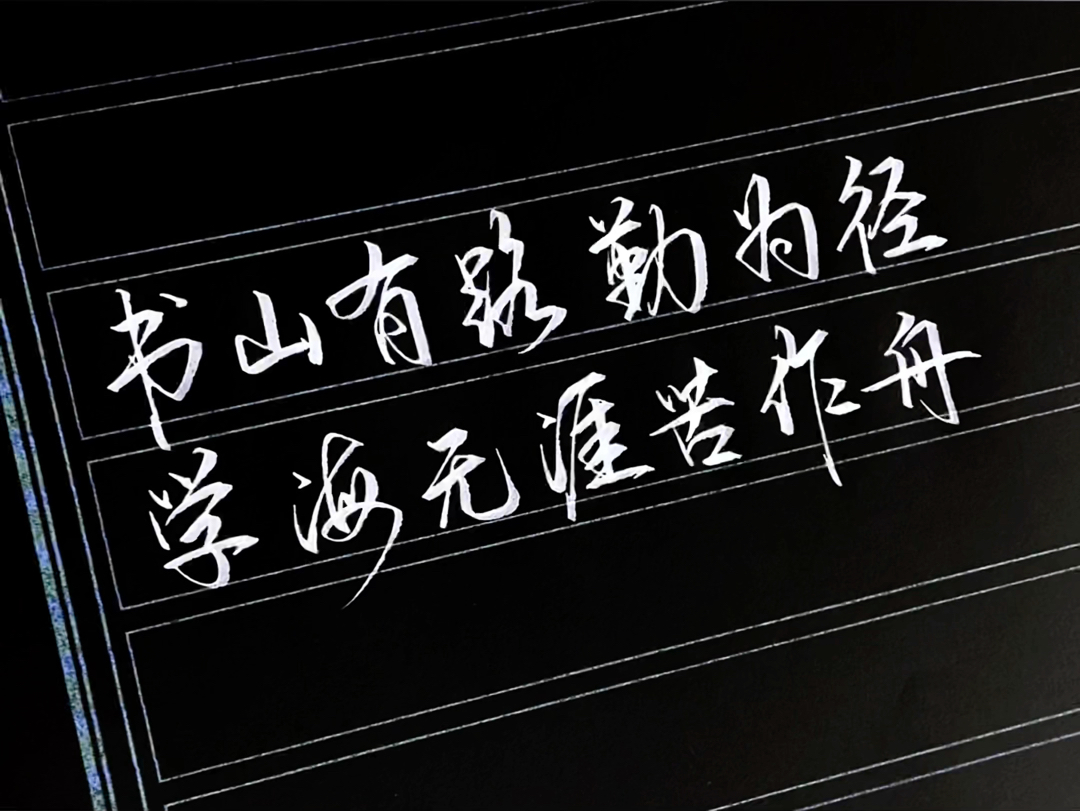 学海无涯苦作舟的前一句