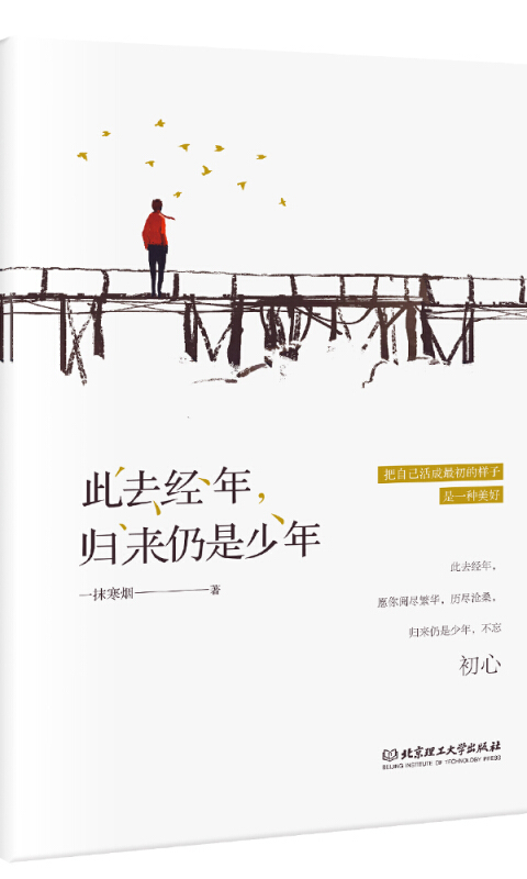 历尽千帆归来仍少年的意思