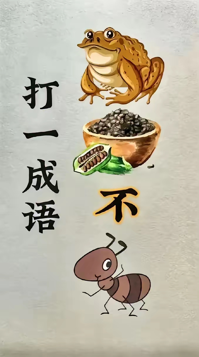 什么什么不什么的成语有哪些