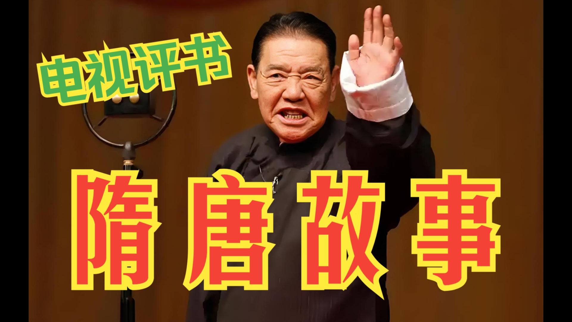 单田芳十大经典评书有哪些