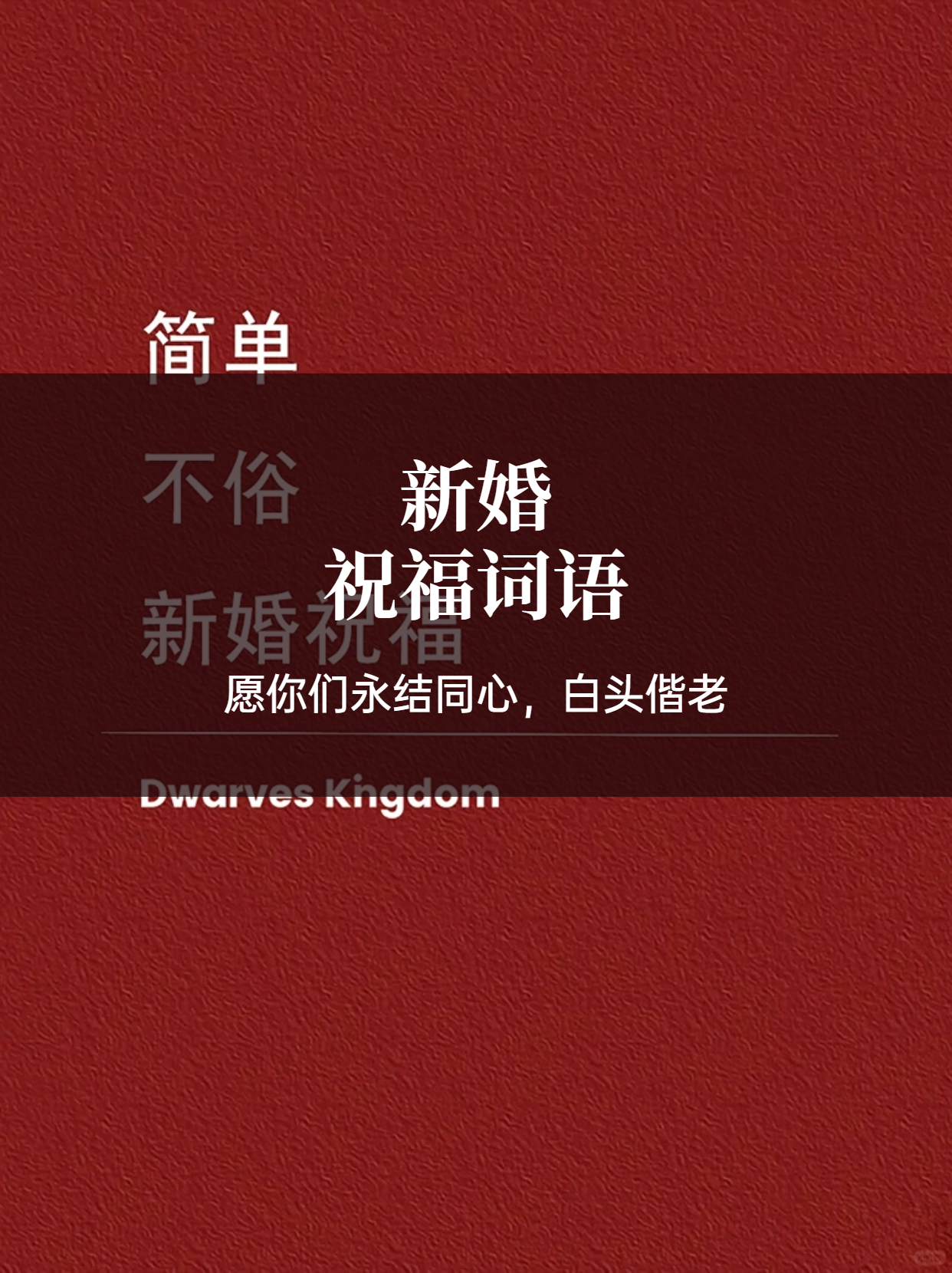 新婚快乐八字祝福语有哪些