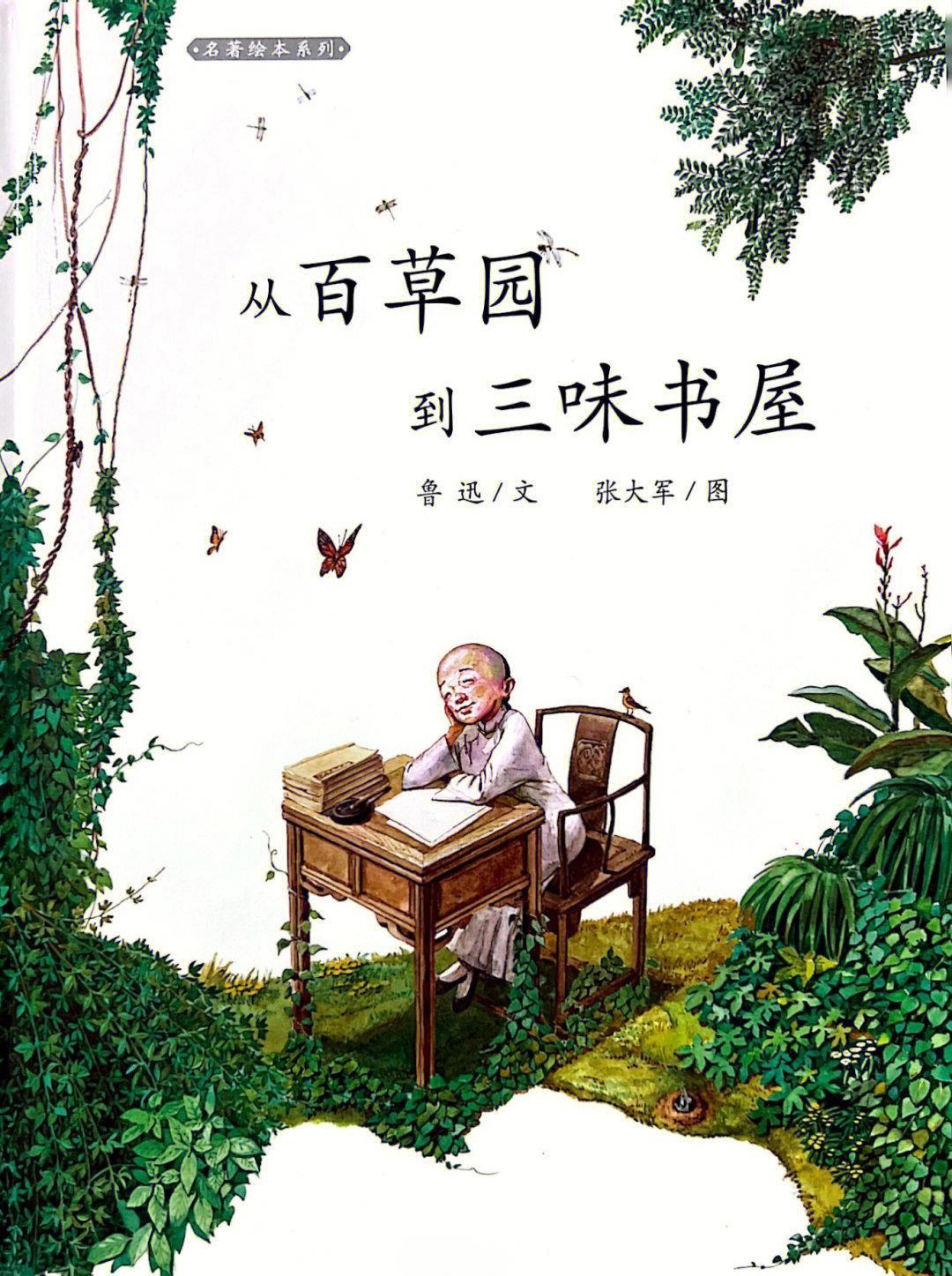 从百草园到三味书屋赏析是什么