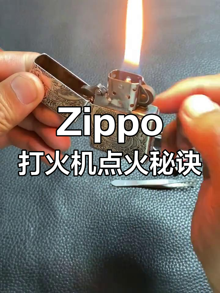 3种方法来给打火机加油
