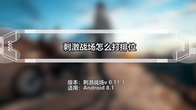 如何用电脑玩刺激战场