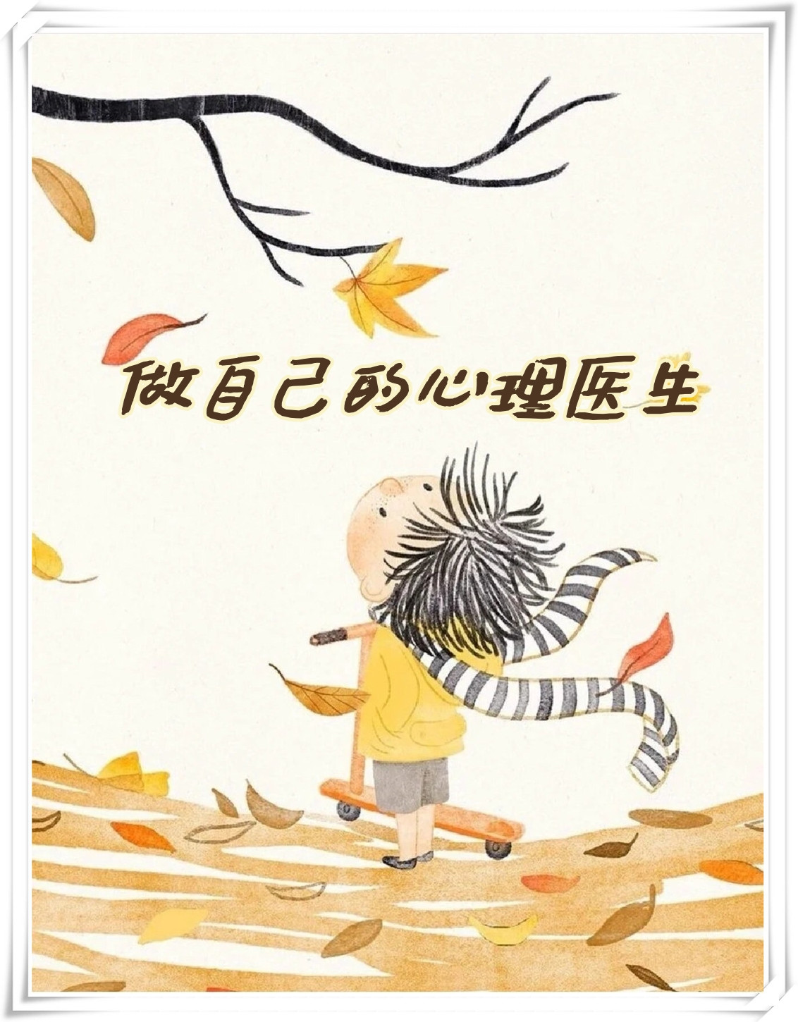 做自己的心理医生这本书怎么样