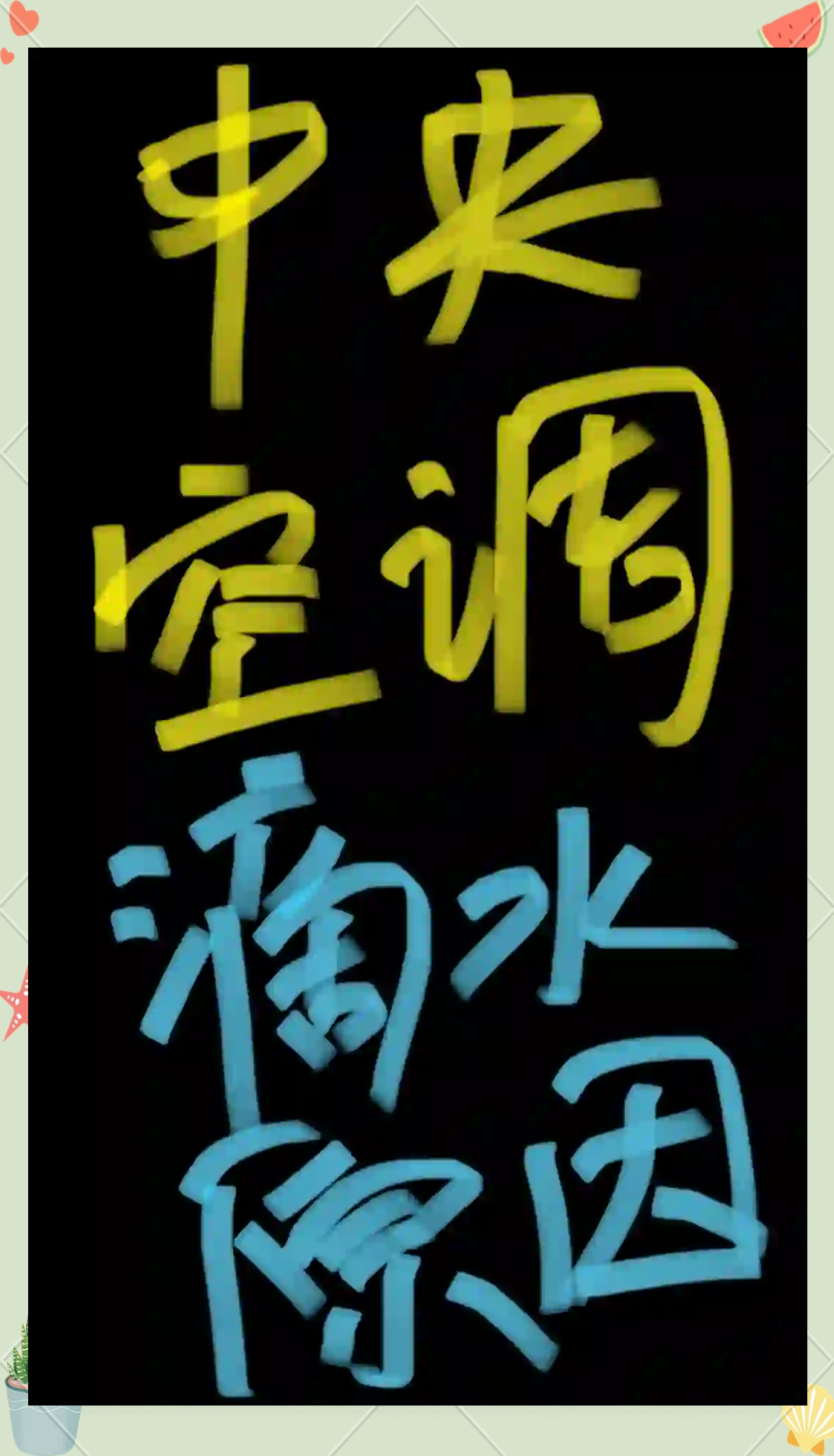 空调滴下来的水是否可以喝