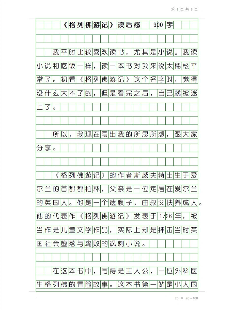《格列佛游记》读后感600字
