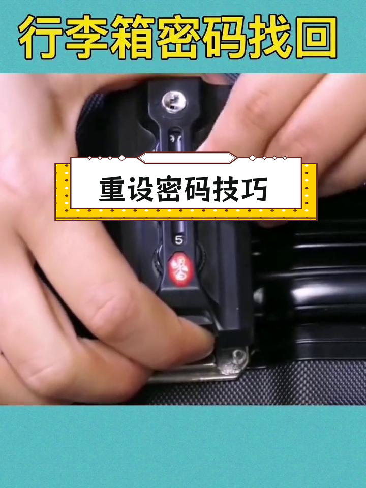 行李箱密码锁忘记密码开锁的方法
