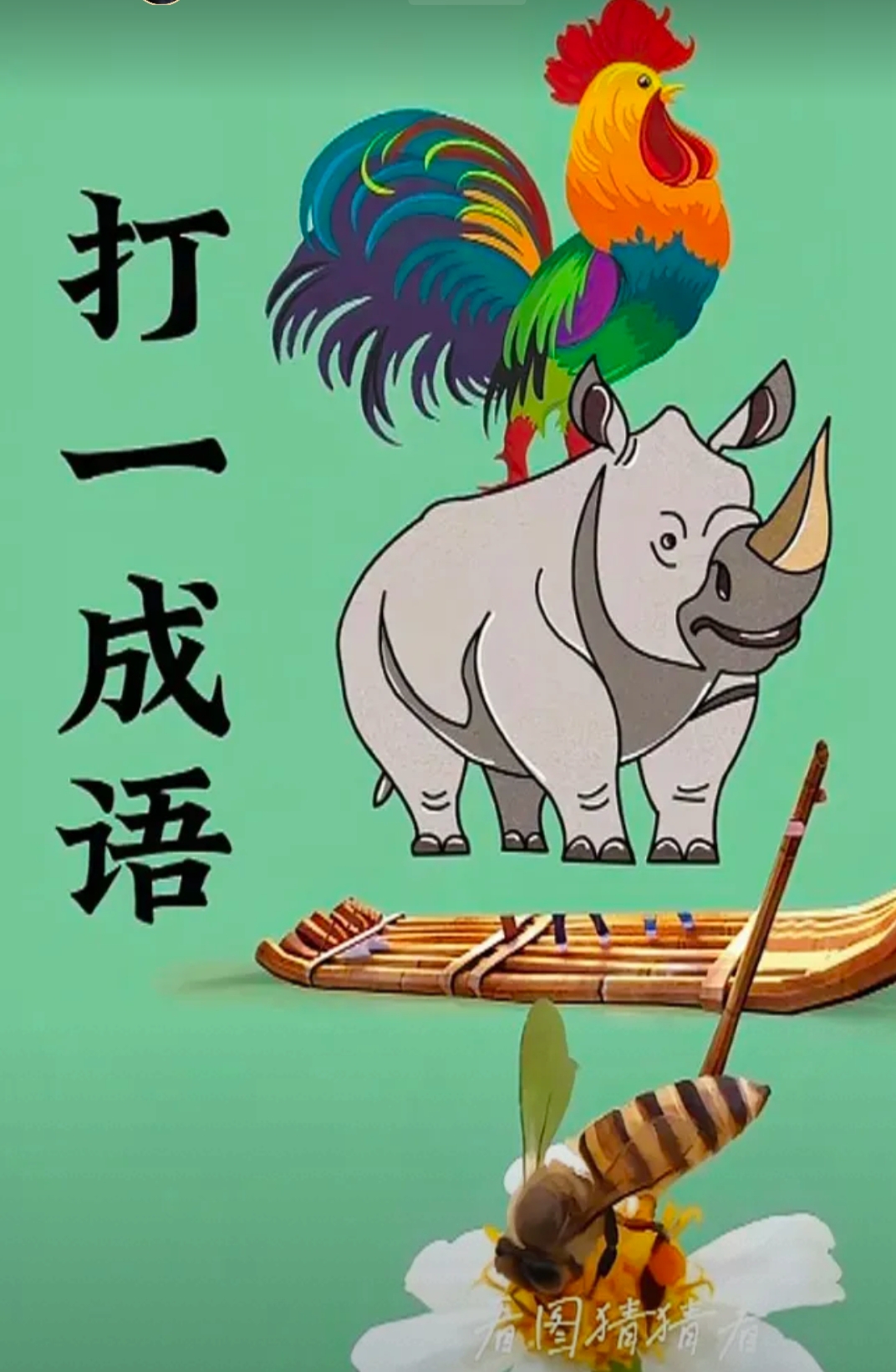 看图成语里面有一个人钱梨鸡是什么