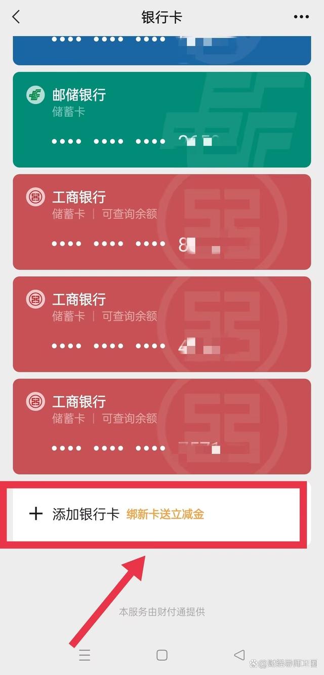 微信头条怎样解绑银行卡