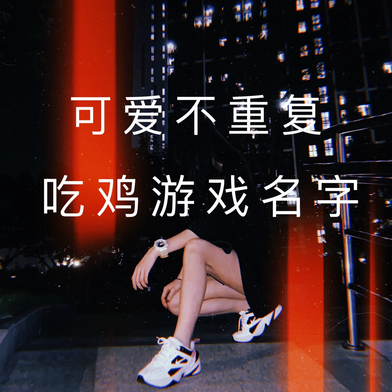 情侣吃鸡游戏名情侣吃鸡游戏名有哪些