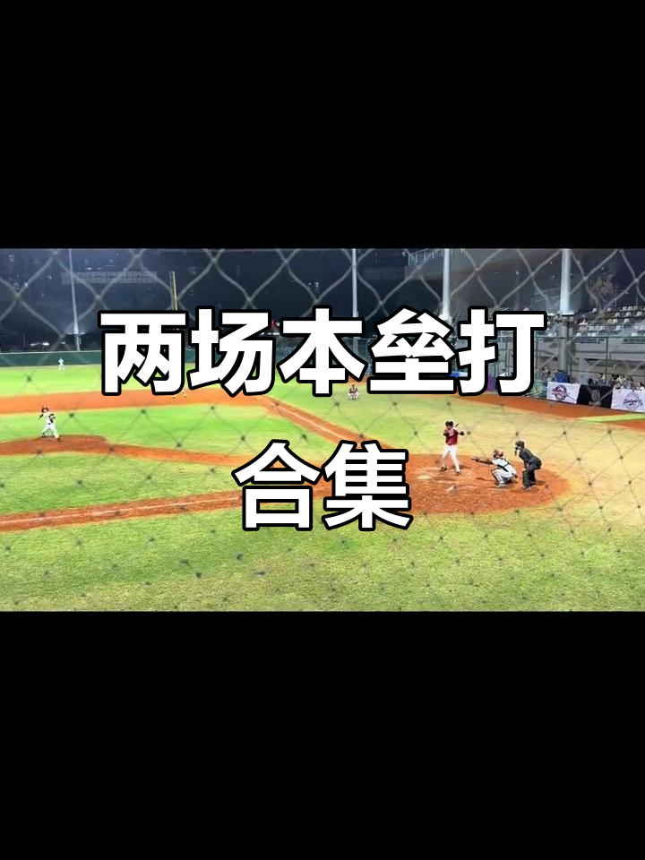 棒球中的本垒打是什么意思