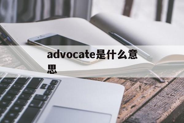 advocate是什么意思