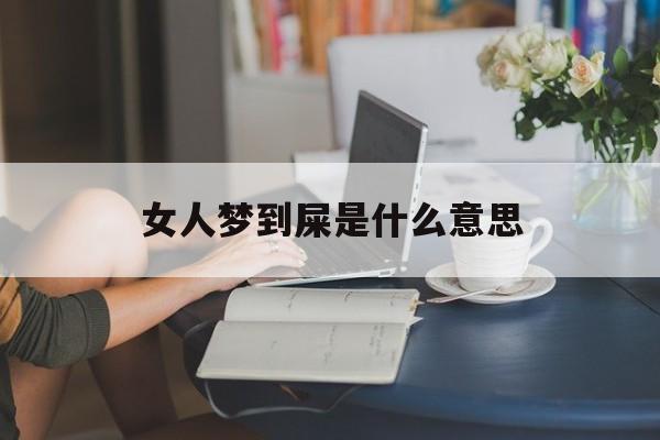 女人梦到屎是什么意思